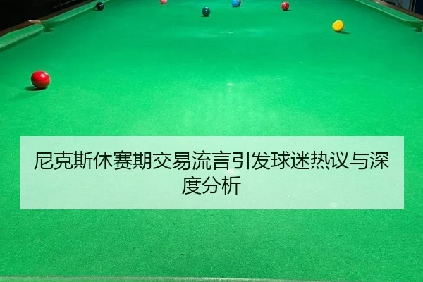 ni-ke-si-xiu-sai-qi-jiao-yi-liu-yan-yin-fa-qiu-mi-re-yi-yu-shen-du-fen-xi-2-924.jpg