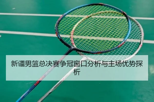 xin-jiang-nan-lan-zong-jue-sai-zheng-guan-chuang-kou-fen-xi-yu-zhu-chang-you-shi-tan-xi-2-436.jpg